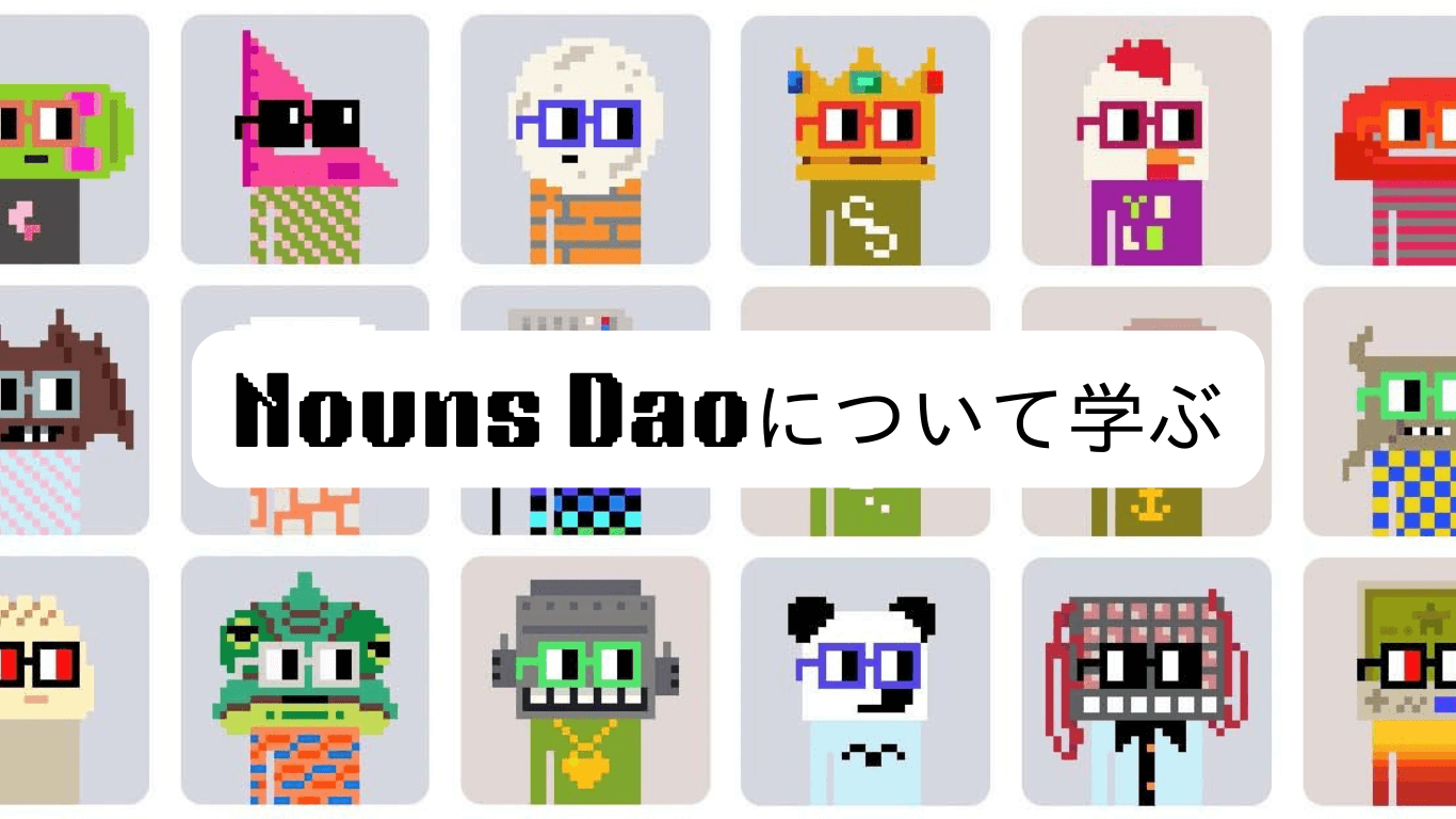 Nouns Daoについて